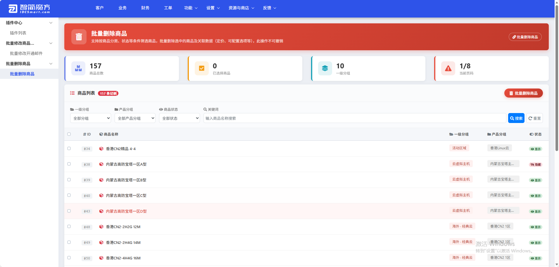 智简魔方财务系统-批量删除商品插件-3号产品