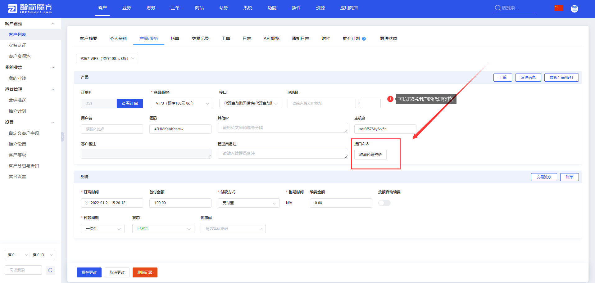 智简魔方财务系统-代理自助购买模块
