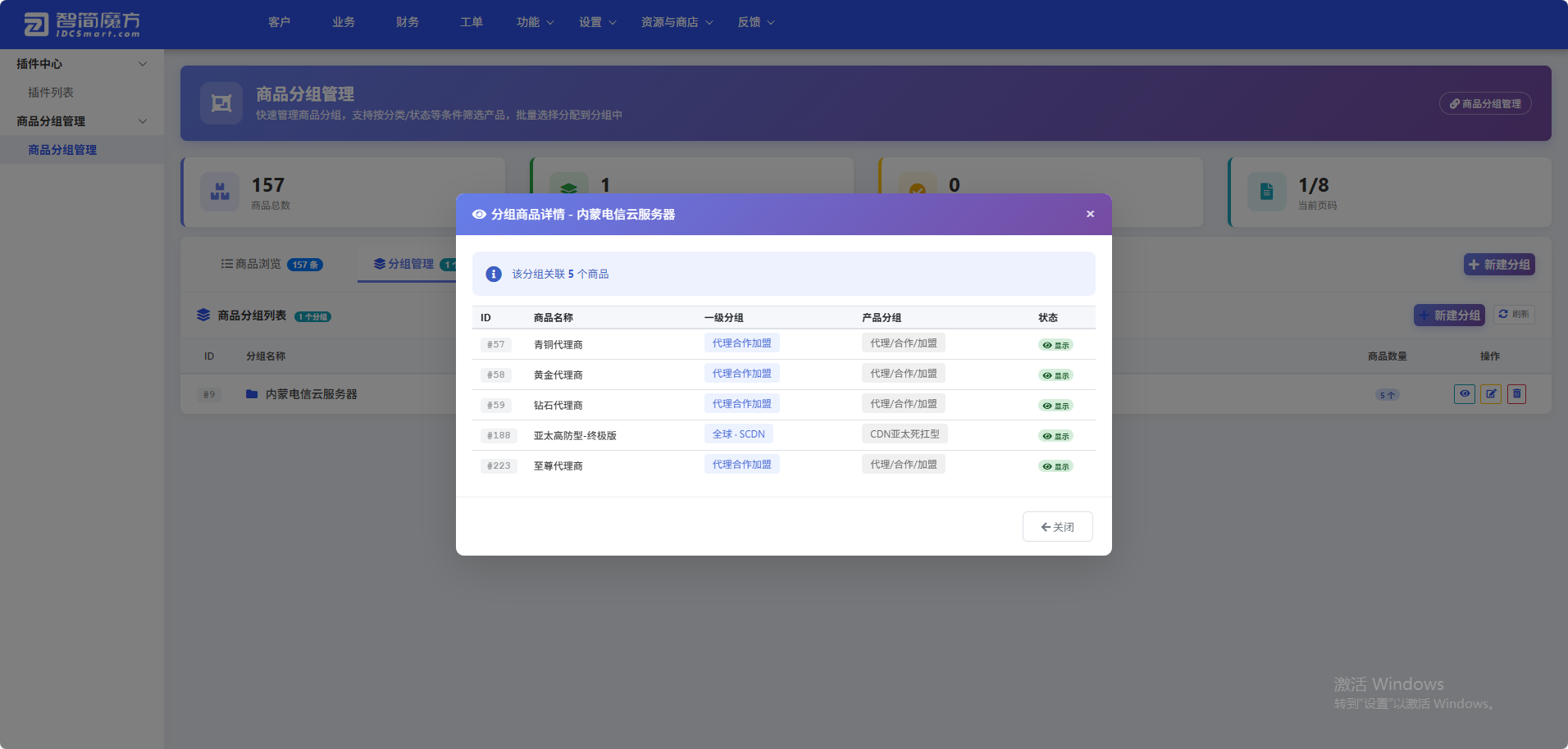 智简魔方财务系统-商品分组管理插件-4号产品