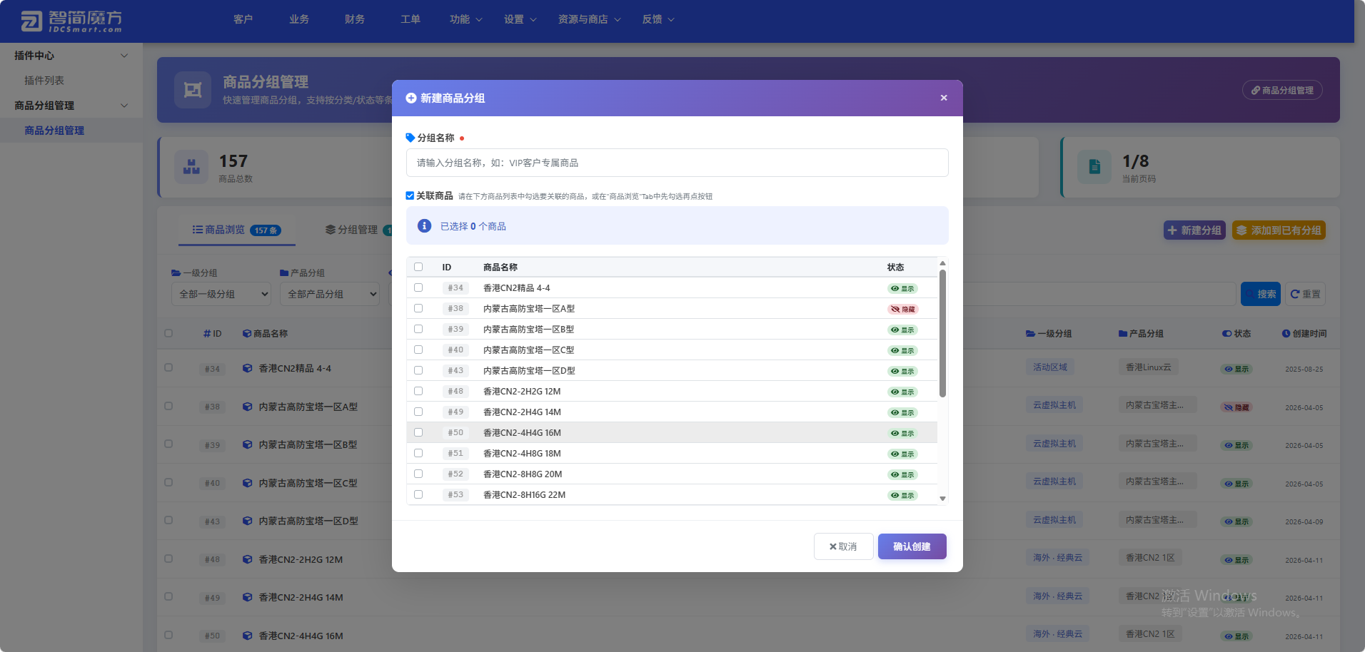 智简魔方财务系统-商品分组管理插件-4号产品