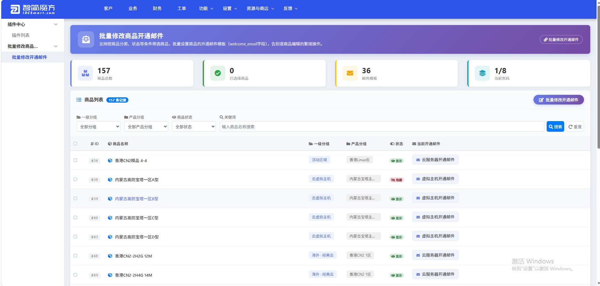 智简魔方财务系统-批量修改商品开通邮件插件-2号产品