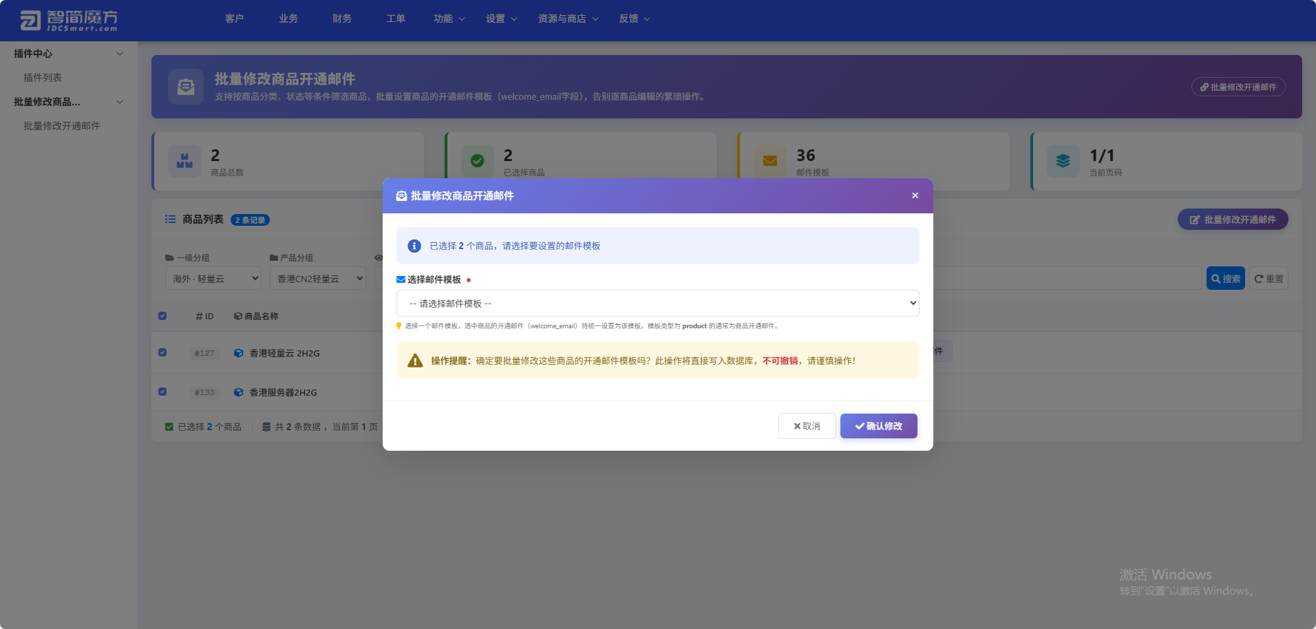 智简魔方财务系统-批量修改商品开通邮件插件-2号产品